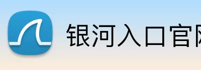 银河入口官网 Logo